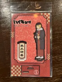 孤爪研磨 アクリルスタンド　ハイキュー　和服　着物