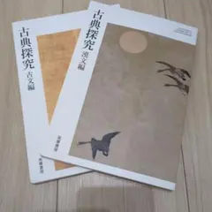 古典探究 古文編・漢文編 セット