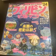 るるぶフィリピン セブ島・マニラ'24