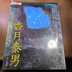 2026年最新】香月泰男の人気アイテム - メルカリ