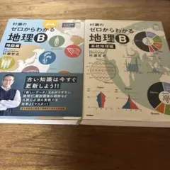 村瀬のゼロからわかる地理B 系統地理編 地誌編 2冊セット - メルカリ