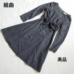 美品 組曲 ウエストリボン　ダークグレー 長袖ひざ丈ワンピースM