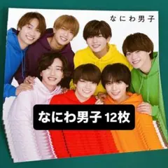 なにわ男子 Myojo 厚紙メッセージつきグリーティングカード 12枚