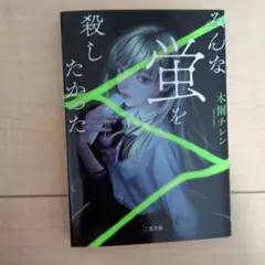 みんな蛍を殺したかった 木爾チレン