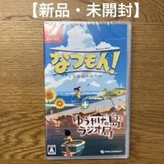 Switch なつもん! 20世紀の夏休み + ゆうやけの島とラジオ局