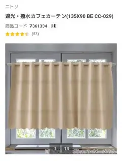 ニトリ 遮光 撥水カフェカーテン 135x90のサムネイル