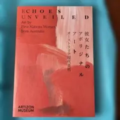 図録　彼女たちのアボリジナルアート　オーストラリア現代美術