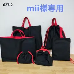 627-2　mii様専用