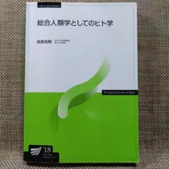 放送大学 総合人類学としてのヒト学 '18