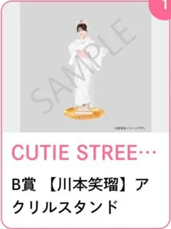 CUTIE STREET 川本笑瑠 アクリルスタンド
