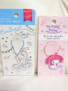 シナモロール♡マイメロディキーホルダーセット