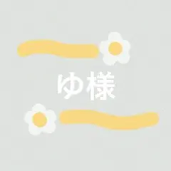 ゆ様