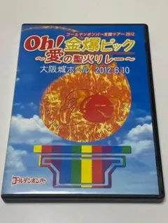 ゴールデンボンバー DVD 『Oh!金爆ピック〜愛の聖火リレー〜』 - メルカリ