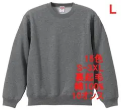 スウェット 裏起毛 10オンス 保温 無地 トレーナー 定番 着画有 L 灰