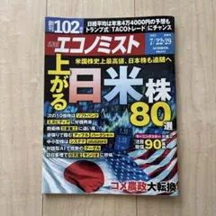 複数同時購入100円引❗️エコノミスト 2025年 7/29号