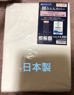 西川リビング 掛け布団カバー 190x210cm ダブルロング　防ダニ加工
