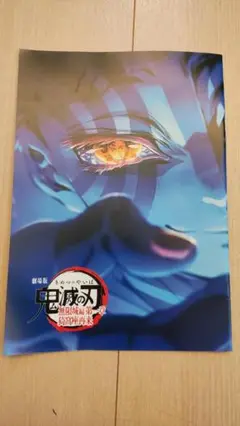 鬼滅の刃 無限城編 第一章 猗窩座再来　入場特典　パンフレット