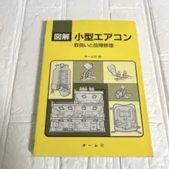 図解小型エアコン : 取扱いと故障修理