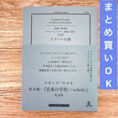 坂本龍一　vol.18 ピアノへの旅(コモンズ: スコラ)