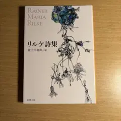 リルケ詩集