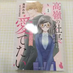 高嶺の社長は小花を愛でたい1