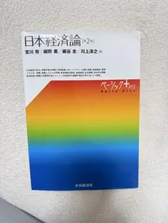 日本経済論 第2版