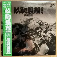 横浜銀蝿 仏恥義理 LESレコード 全12曲 - メルカリ