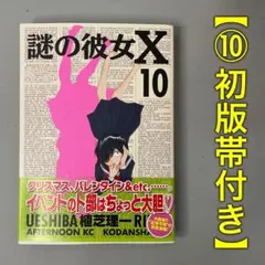 2026年最新】謎の彼女Xの人気アイテム - メルカリ