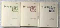 やっておきたい英語長文 300 500 700 セット 3冊まとめ売り