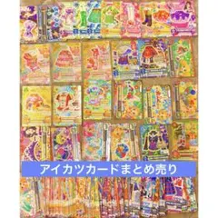 2025年最新】アイカツ 大量 以上の人気アイテム - メルカリ