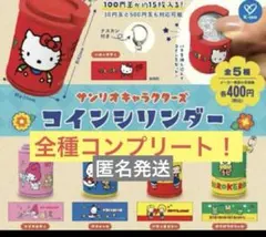 新品未開封　サンリオキャラクターズ　コインシリンダー　コンプリートセット