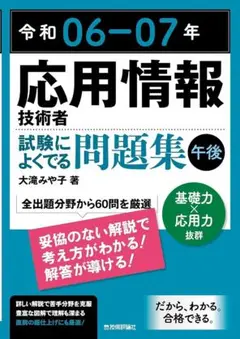 令和06-07年 応用情報技術者 試験によくでる問題集 午後