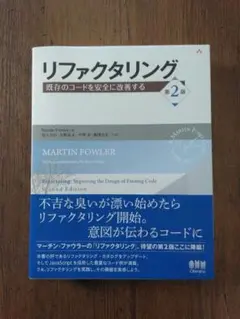 リファクタリング 第2版 マーチン・ファウラーのサムネイル