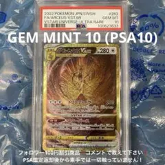 アルセウスVSTARユニバース 262/172 UR S12a PSA10