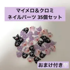 【値下げ中】マイメロ＆クロミ ネイルパーツ 約35個