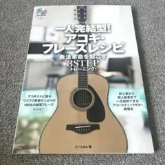 一人完結型!アコギ・フレーズレシピ
