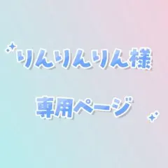 りんりんりん様 リクエスト 4点 まとめ商品