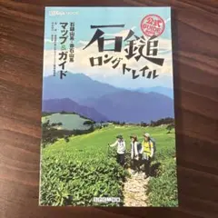 石鎚ロングトレイル : 公式guide book