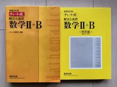 美品　数学Ⅱ＋B 増補改訂版チャート式 解法と演習 数研出版