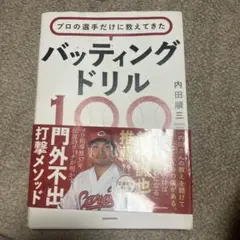 プロの選手だけに教えてきた バッティングドリル100