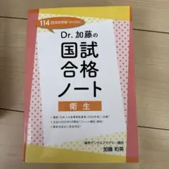 【裁断済】119回 Dr. 加藤の国試合格ノート 歯科医師国家試験 衛生 シエン社 | Dr．加藤の国試合格ノート 衛生（119回版）