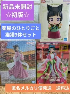 【猫猫☆初版☆最安値】薬屋のひとりごと　新品未開封フィギュア3体セット