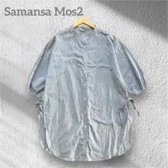 Samansa Mos2 サイドスリット　バンドカラーシャツ　チュニック　ブルーのサムネイル
