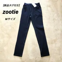 【新品タグ付き】zootie　人を駄目にするきちんとパンツ　スキニー　М　濃紺