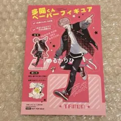 【スピード発送‼️】多聞くん今どっち！？ ペーパーフィギュア