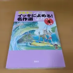 齋藤孝のイッキによめる! 名作選 4年生