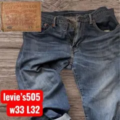 LEVI 505 ストレートデニム W33 L32 革パッチ