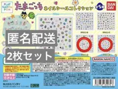 たまごっち ガチャ ネイルシールコレクション デザインD デザインE 2枚セット