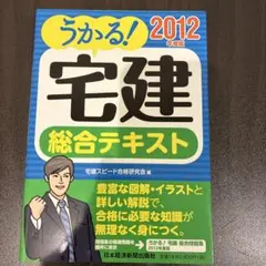 うかる!宅建総合テキスト 2012年度版