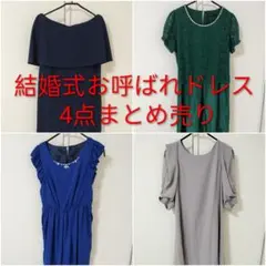 結婚式お呼ばれドレス 4点セット まとめ売りのサムネイル